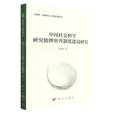 [N]中国社会科学研究伦理审查制度建设研究/互联网大数据与人工智能伦理丛书-9787030740861