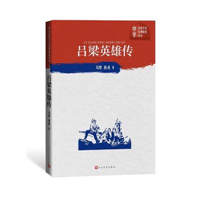 正版新书]吕梁英雄传马烽,西戎 著9787020150762