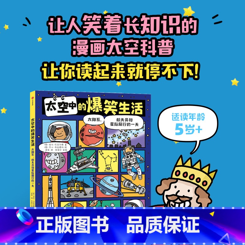 太空中的爆笑生活 [正版]太空中的爆笑生活 太阳系 航天员和星际旅行的一天 5-10岁 迈克巴菲尔德著 漫画太空科普