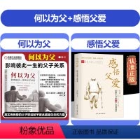 何以为父+感悟父爱 [正版]何以为父 影响彼此一生的父子关系 美国杰出精神分析师迈克尔·J.戴蒙德超30年父子关系研究总