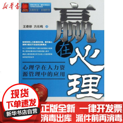 新华书店-正版赢在心理王奇珍9787504742681中国财富出版社书籍