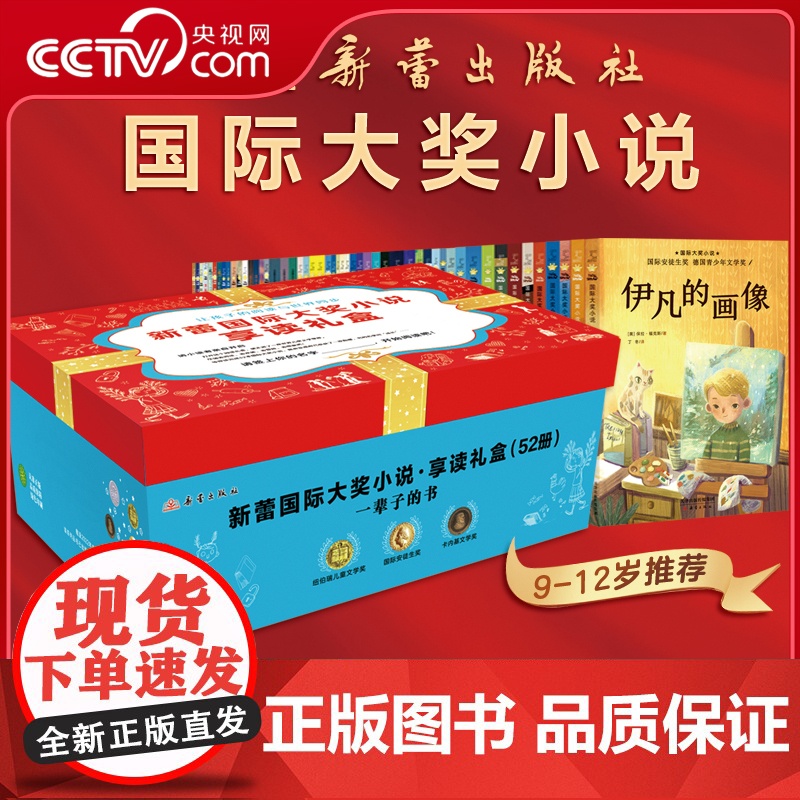 [央视网]国际大奖小说 享读礼盒 52册 给孩子一辈子的礼物国际经典名著 小学生暑假语文素养提高百班千人一线名师阅读 X