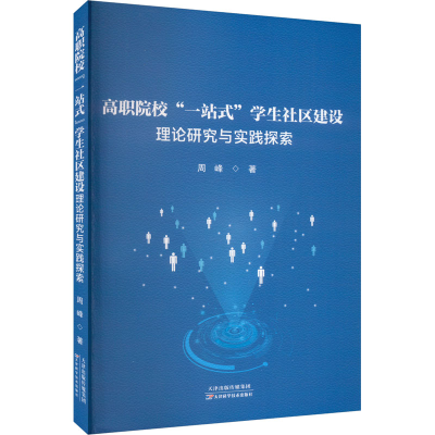 正版新书]高职院校