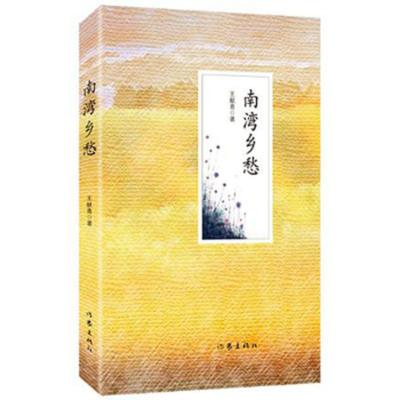 99元10本-南湾乡愁王献青著中国当代散文集作家出版社