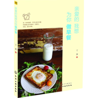 醉染图书亲爱的我想为你做早餐9787122256119
