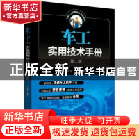正版 车工实用技术手册 邱言龙,王兵主编 中国电力出版社 978751