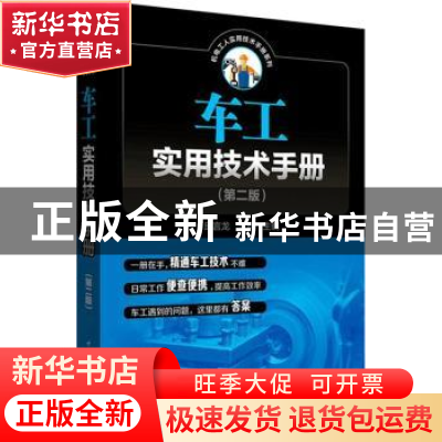 正版 车工实用技术手册 邱言龙,王兵主编 中国电力出版社 978751