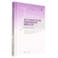 [N]基于交通波时空传播规律的道路拥堵建模与分析(精)/清华大学优秀博士学位论文丛书-9787302620457