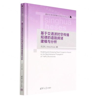 [N]基于交通波时空传播规律的道路拥堵建模与分析(精)/清华大学优秀博士学位论文丛书-9787302620457