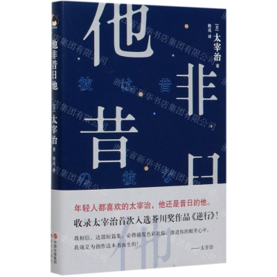 [M]他非昔日他(精)-9787514383034