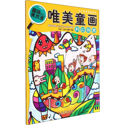 [M]唯美童画 科幻创想-9787539895017