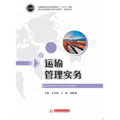 正版新书]运输管理实务方秦盛,于斌,刘晓燕9787568050050