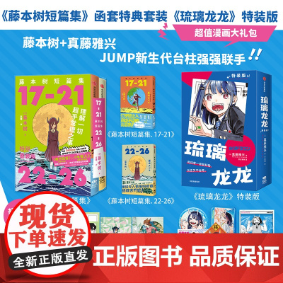 [简体中文版]《藤本树短篇集》函套特典套装+琉璃龙龙.特装版(吧唧套装) 藤本树,真藤雅兴著 中信出版社图书 正版