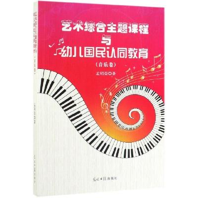 正版新书]艺术综合主题课程与幼儿国民认同教育(音乐卷)孟昭荣97