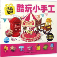 [M]酷玩小手工-9787556058686