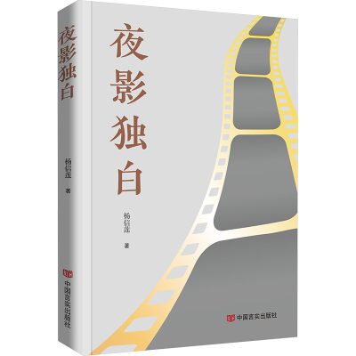 正版新书]夜影独白杨信莲9787517147565