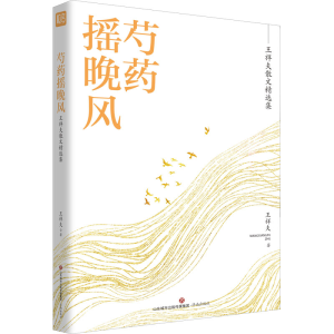 [M]芍药摇晚风 王祥夫 著 -9787548846963