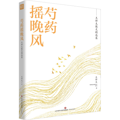 [M]芍药摇晚风 王祥夫 著 -9787548846963