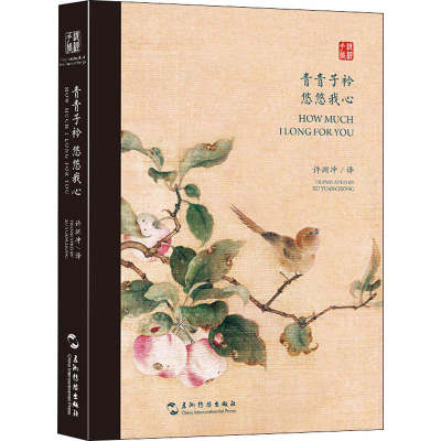 醉染图书青青子衿 悠悠我心 双语诗经选9787508541501