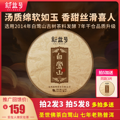 拍2发3拍5发8七年陈白莺山古树春茶发酵新益号2014年白莺山云南古树普洱茶七子饼熟茶357克