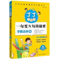 正版新书]丁丁上学记:小学生*有趣的作文魔法书(1)(字数达标