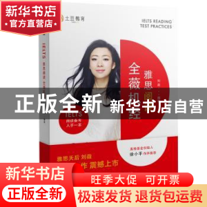 正版 雅思阅读全薇机经 刘薇编著 石油工业出版社 9787518316144