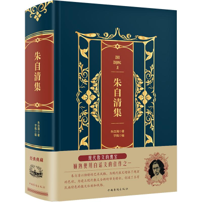正版新书]朱自清集(精装)/皮面烫金典藏珍本朱自清9787511366405