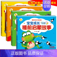 宝宝成长睡前启蒙故事 [正版]全4册宝宝成长睡前启蒙故事彩图注音版小亲亲伴眠童书系列 0-1-2-3周岁儿童读物幼儿宝宝