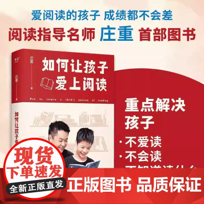 如何让孩子爱上阅读 庄重 阅读解析+满分范文+好词好句+名著书单 亲子共读 家庭教育 果麦出品