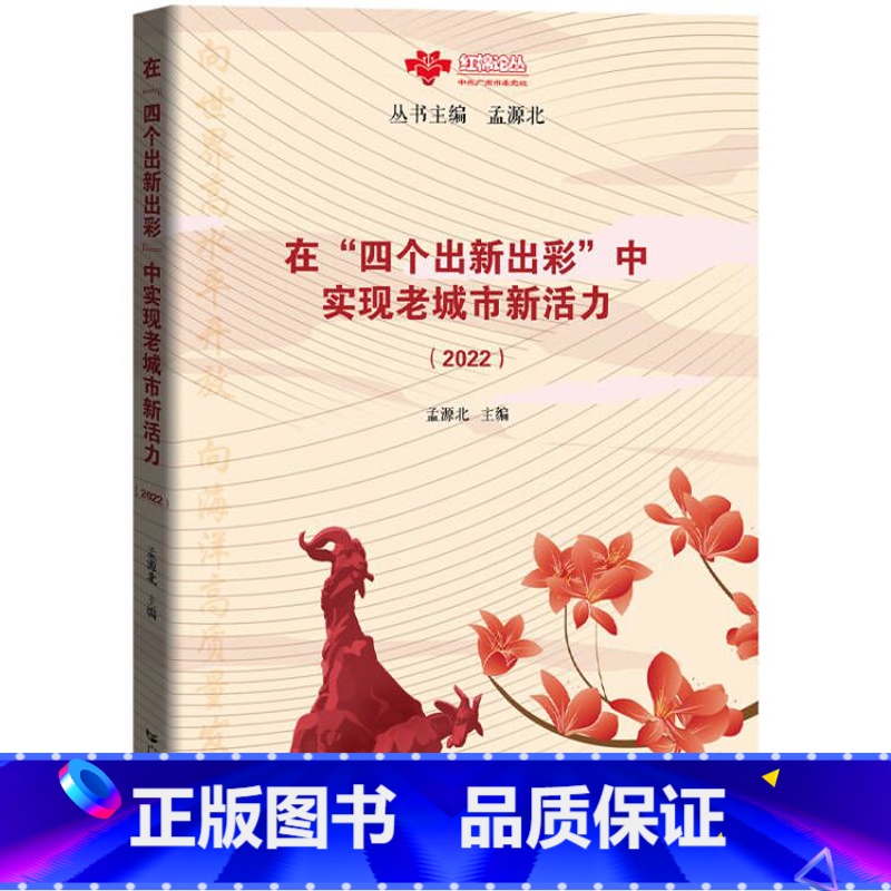 [正版]在“四个出新出彩”中实现老城市新活力.2022 孟源北著时政热点读物广州城市建设与管理研究广东人民出版社