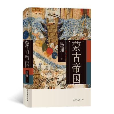 正版新书]蒙古帝国易强 后浪9787513924573