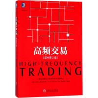 [M]高频交易(原书第2版)-9787111586302