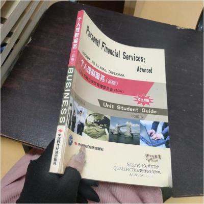 正版新书]个人理财服务(高级)[英]苏格兰学历管理委员会 著9787