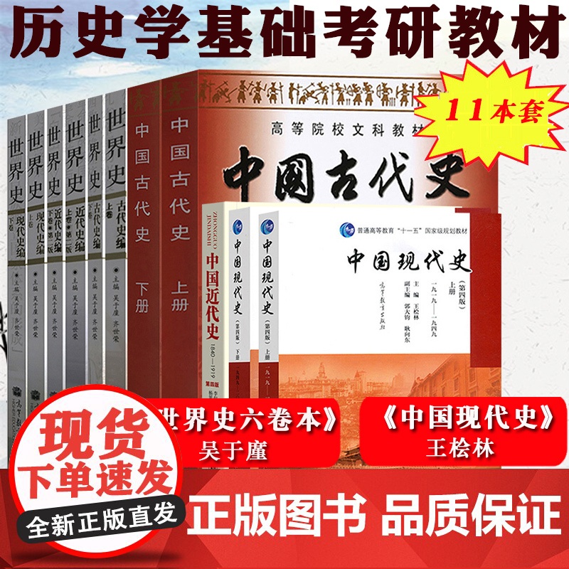 备考2025考研历史学 313历史学基础11本考研教材世界史六卷本吴于廑中国现代史王桧林中国近代史李侃中国古代史朱绍侯大