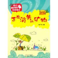 正版新书]我们最好奇的科学常识:正在消失的矿物杨广军978754801