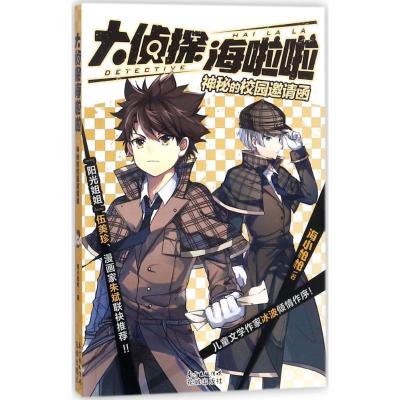 正版新书]神秘的校园邀请函海小枪枪9787536084650