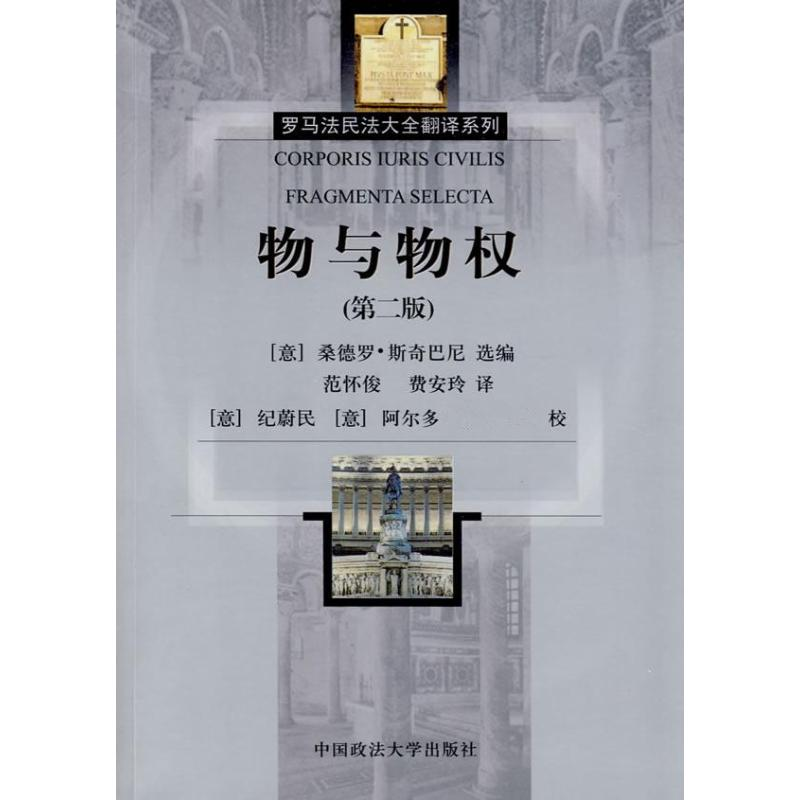 音像物与物权(罗马法民法大全翻译系列)第2版范怀俊、费安玲译