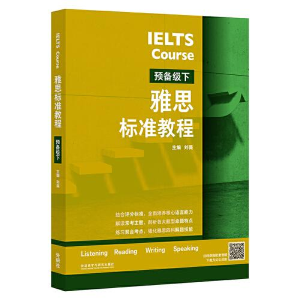 醉染图书雅思标准教程 预备级下9787521341331