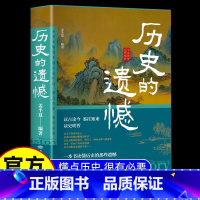[抖音同款]历史的遗憾 单本 [正版]抖音同款历史的遗憾细说中国史上下五千年不忍细看的历史科普书籍儿童小学生初中高中青少