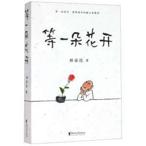 [M]等一朵花开-9787533961121