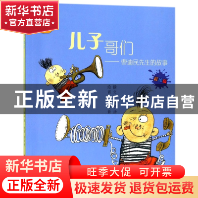 正版 儿子哥们--曹迪民先生的故事(彩绘版) 梅子涵|绘画:陈泽新