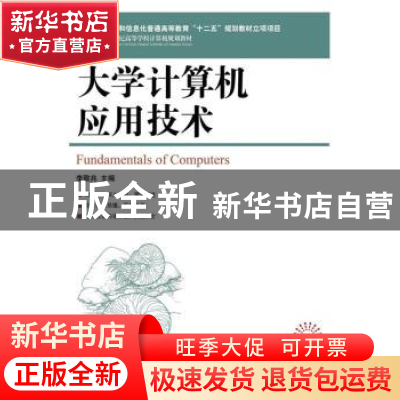 正版 大学计算机应用技术 李敬兆 人民邮电出版社 9787115324870