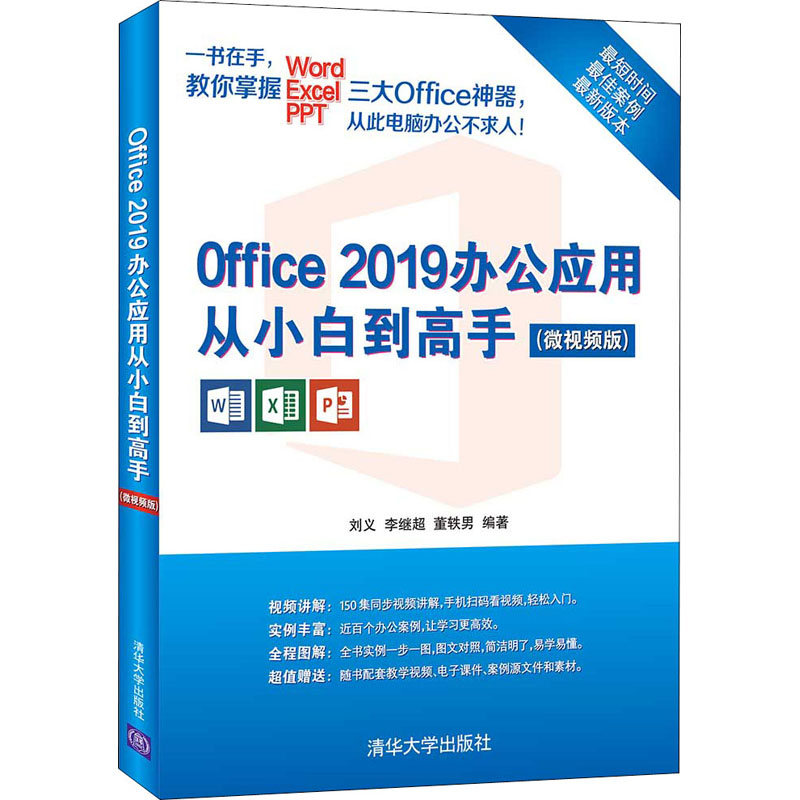 正版新书]Office 2019办公应用从小白到高手(微视频版)刘义、李