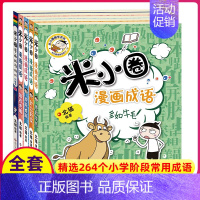 米小圈漫画成语第二辑(全5册) [正版]米小圈上学记二年级全集全套北猫小学生课外阅读书籍米小圈成语漫画脑筋急转弯日记一三