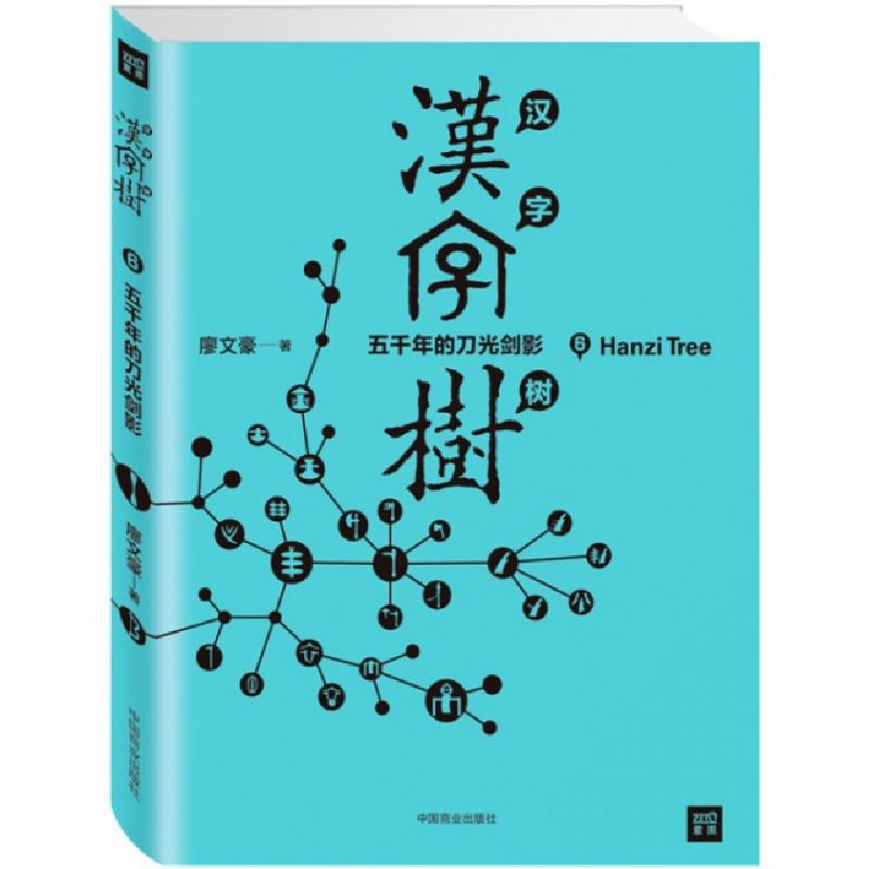正版新书]汉字树(6五千年的刀光剑影)廖文豪9787504489494