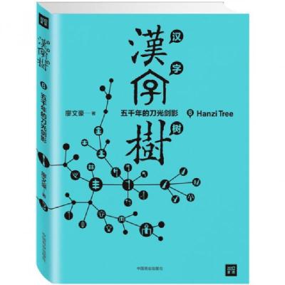 正版新书]汉字树(6五千年的刀光剑影)廖文豪9787504489494
