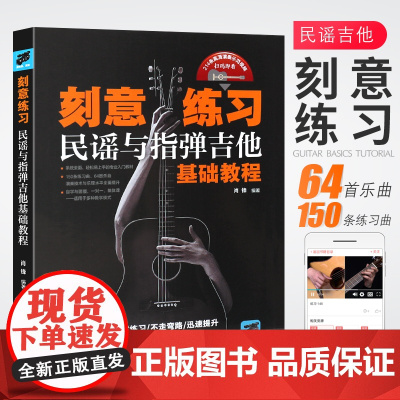 正版刻意练习 民谣与指弹吉他基础教程 肖锋著吉他谱流行歌曲音乐书 湖南文艺出版社 吉他初学者入门基础练习曲教材教程弹唱曲