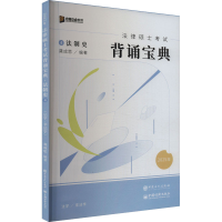 正版新书]法律硕士考试背诵宝典 法制史 2025龚成思 编978751147