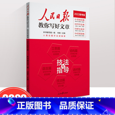 [技法与指导]2022高考版 高中通用 [正版]2022新版 人民日报教你写好文章 高考版 热点与素材 技法与指导 陈辉