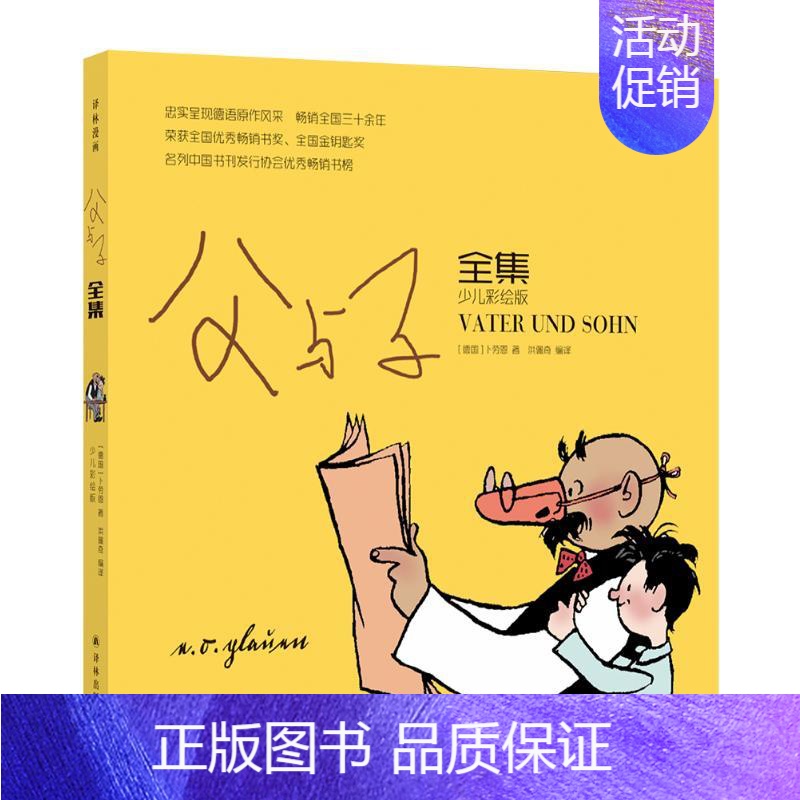 [正版] 父与子 译林出版社 卜劳恩 洪佩奇彩色版本 儿童书 父与子全集 译林世界 连环画 漫画经典 国内入选小学生